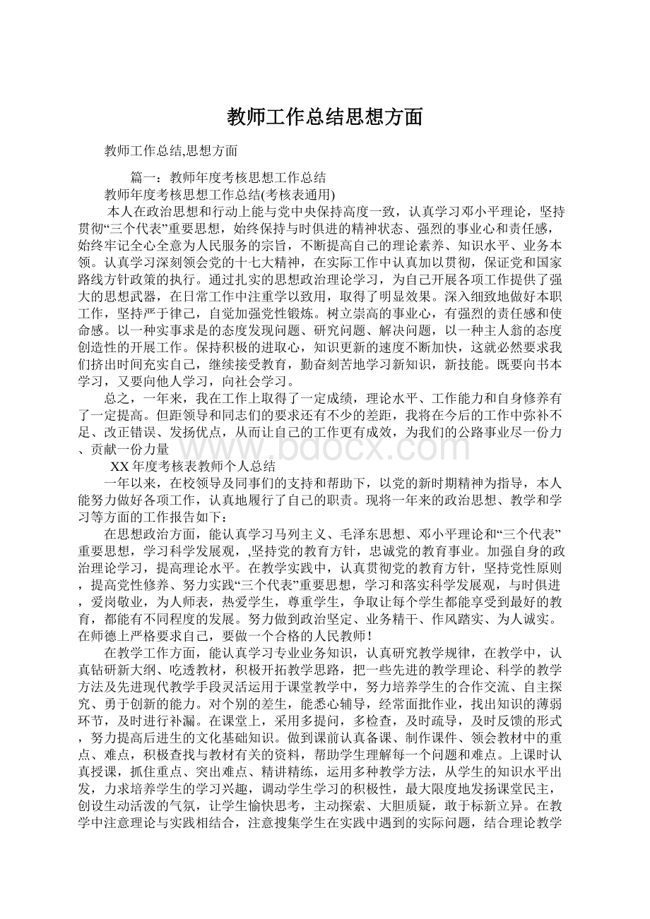 教师工作总结思想方面文档格式.docx