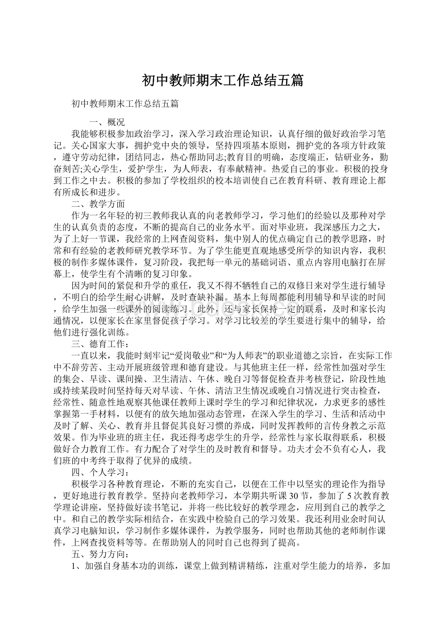 初中教师期末工作总结五篇Word格式.docx