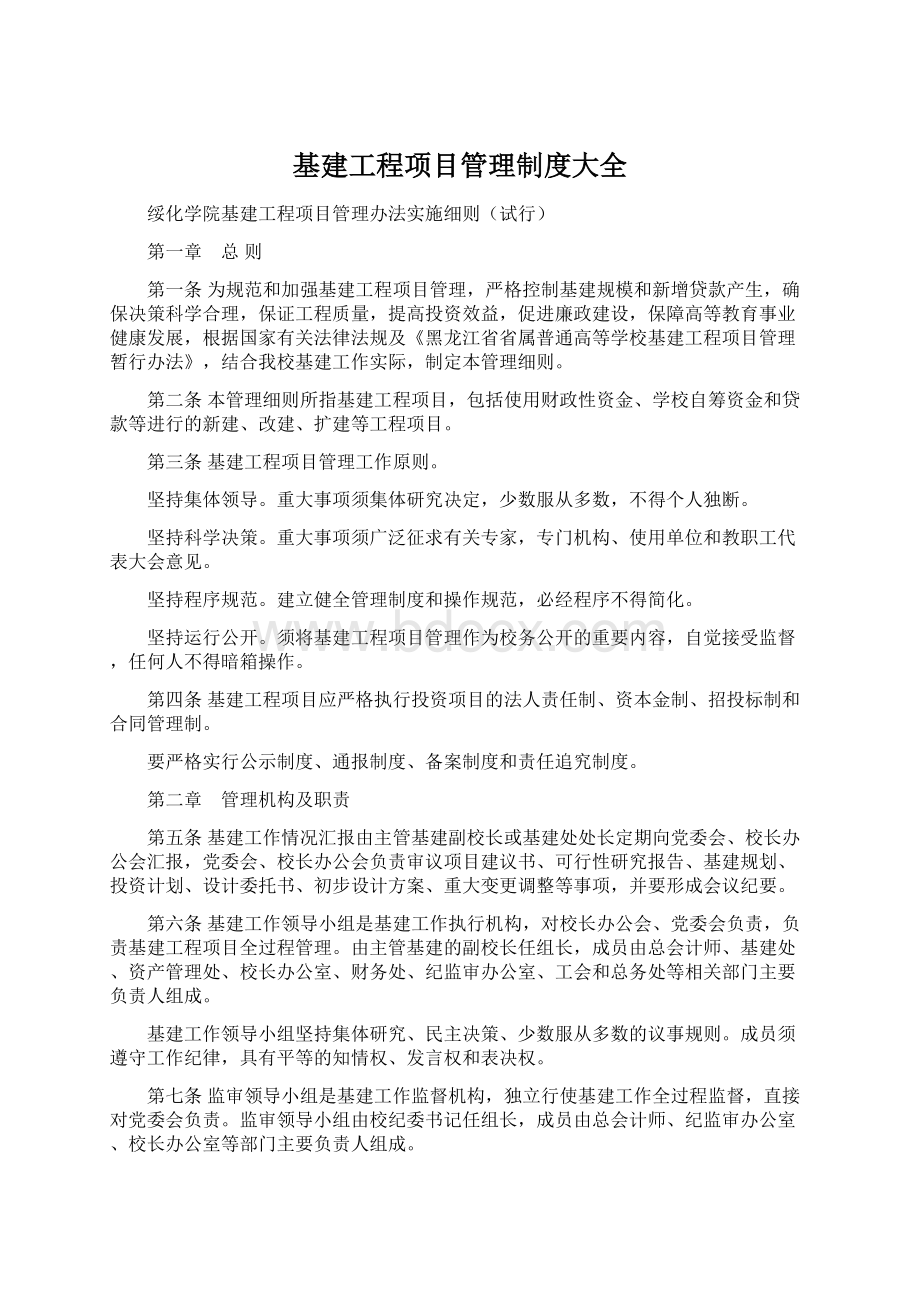 基建工程项目管理制度大全Word格式文档下载.docx