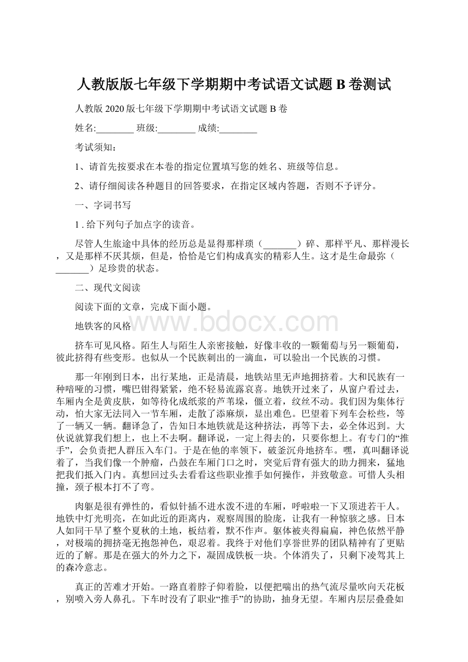 人教版版七年级下学期期中考试语文试题B卷测试Word格式.docx