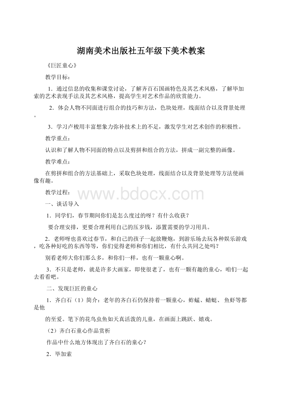 湖南美术出版社五年级下美术教案.docx_第1页