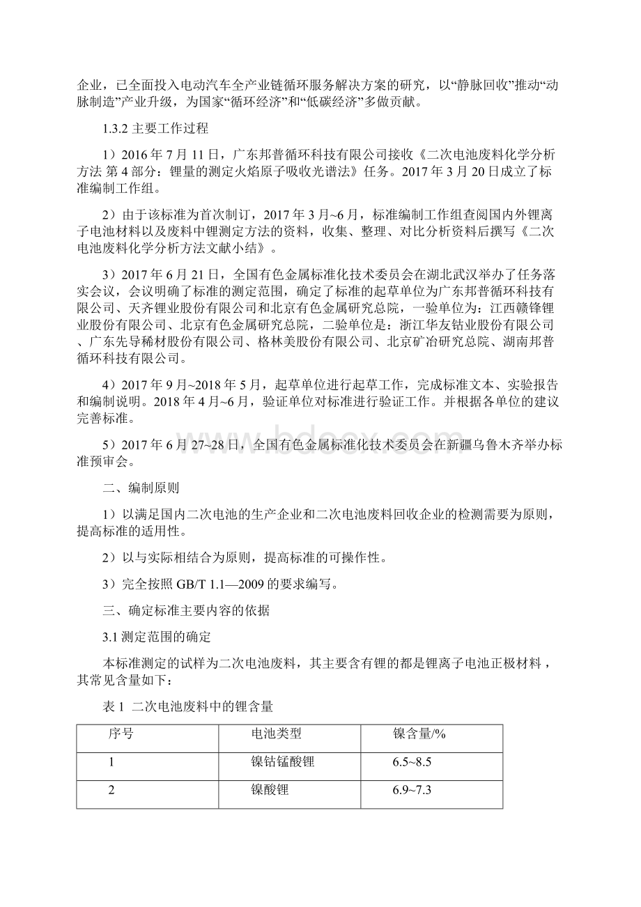 行业标准《二次电池废料化学分析方法 第4部分锂量的测定》预审稿编制说明doc.docx_第3页