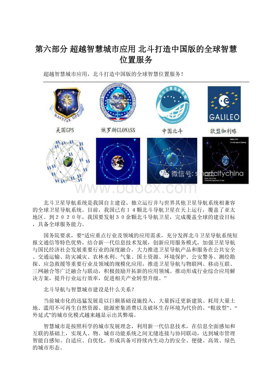 第六部分 超越智慧城市应用 北斗打造中国版的全球智慧位置服务.docx_第1页