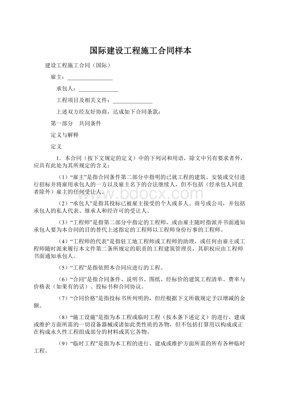 国际建设工程施工合同样本Word文档格式.docx_第1页