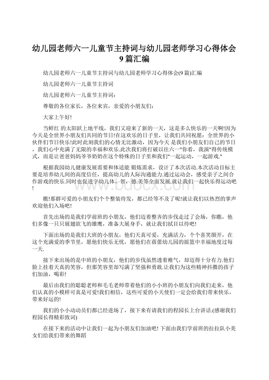 幼儿园老师六一儿童节主持词与幼儿园老师学习心得体会9篇汇编.docx_第1页