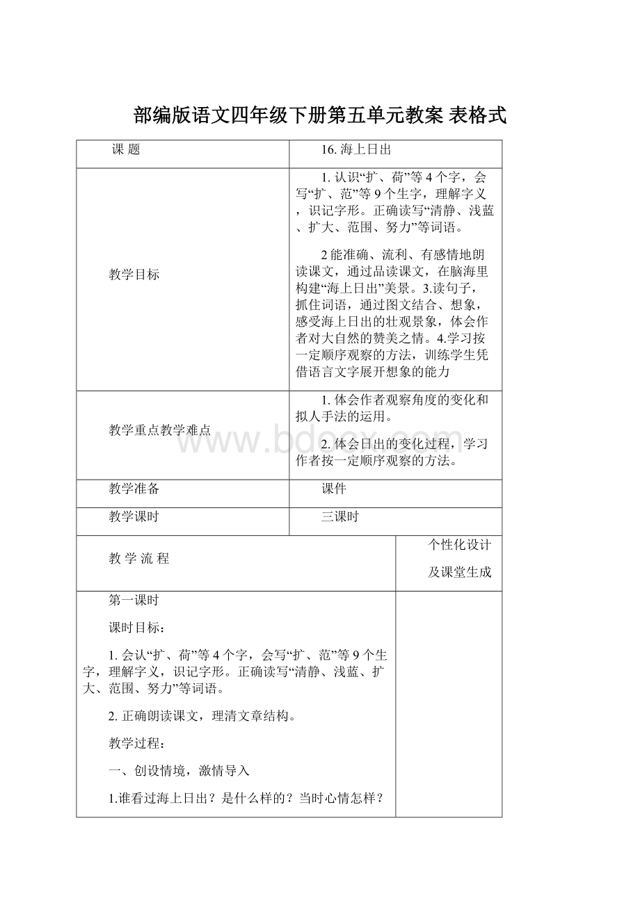 部编版语文四年级下册第五单元教案 表格式文档格式.docx