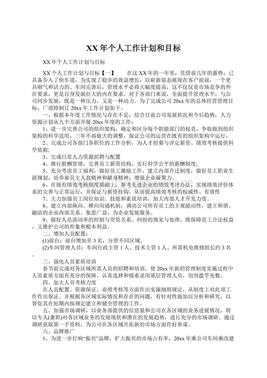 XX年个人工作计划和目标.docx_第1页