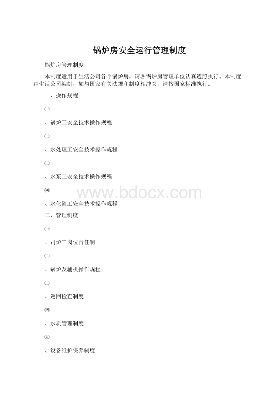 锅炉房安全运行管理制度Word格式.docx_第1页