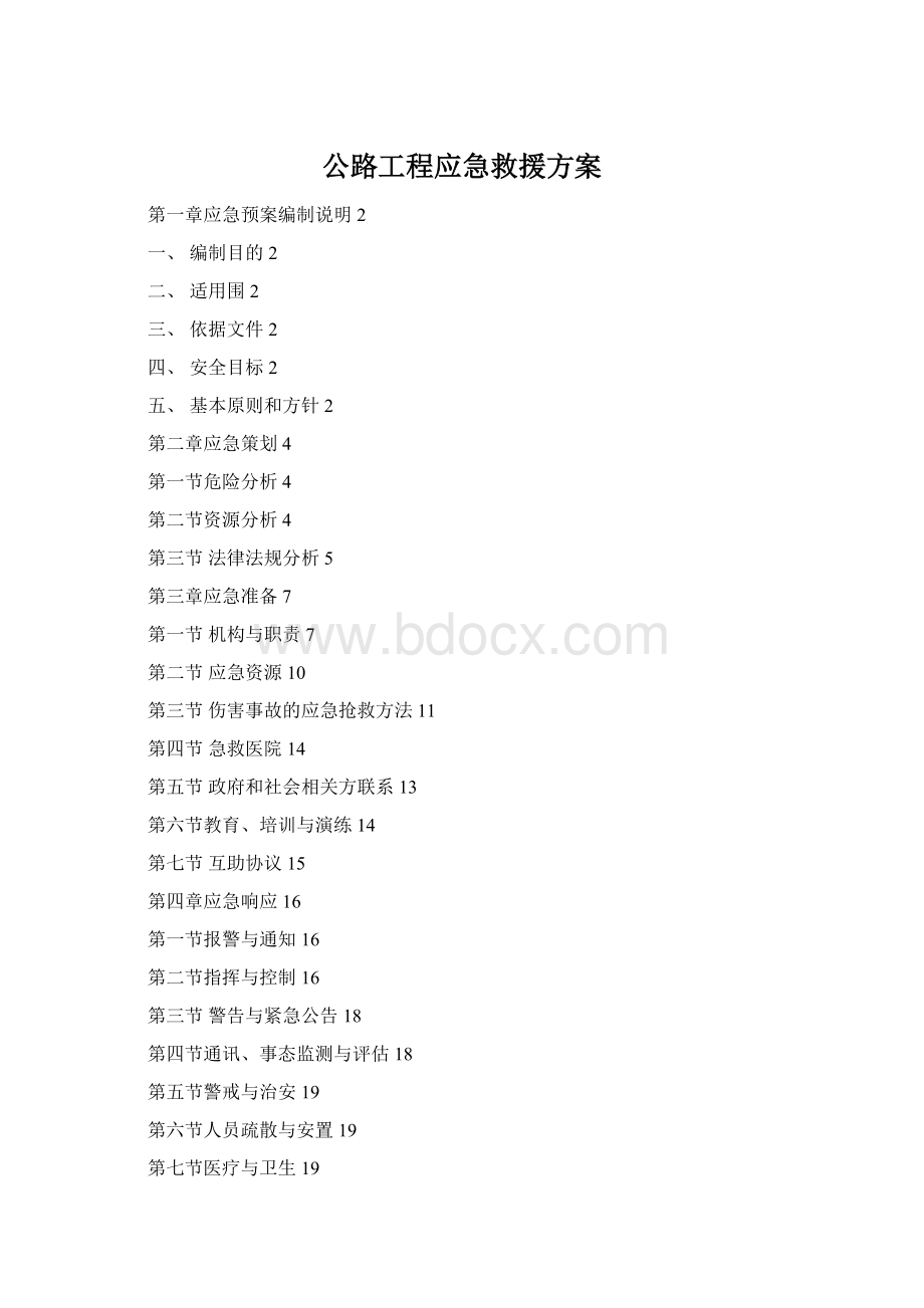 公路工程应急救援方案.docx_第1页