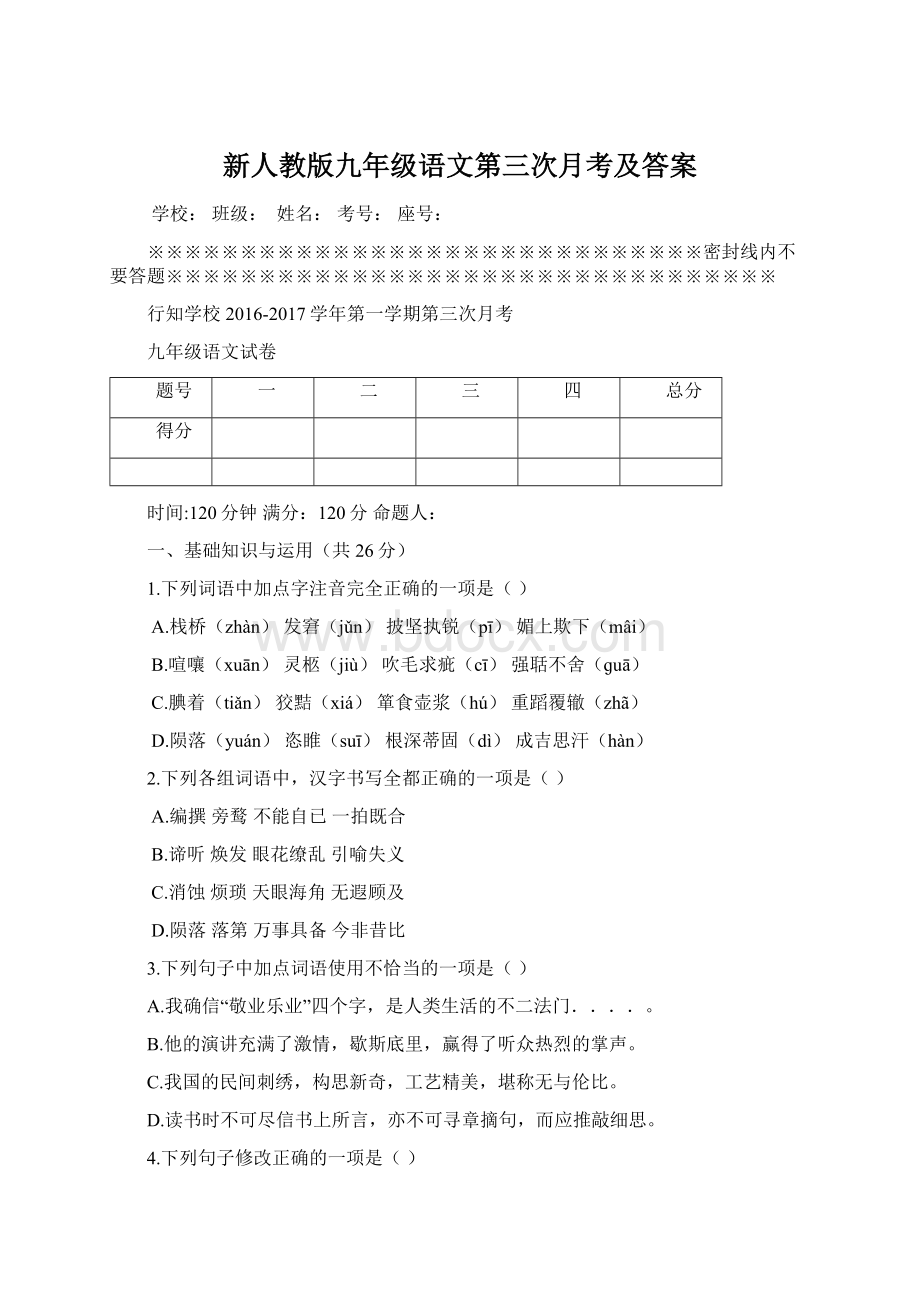 新人教版九年级语文第三次月考及答案.docx