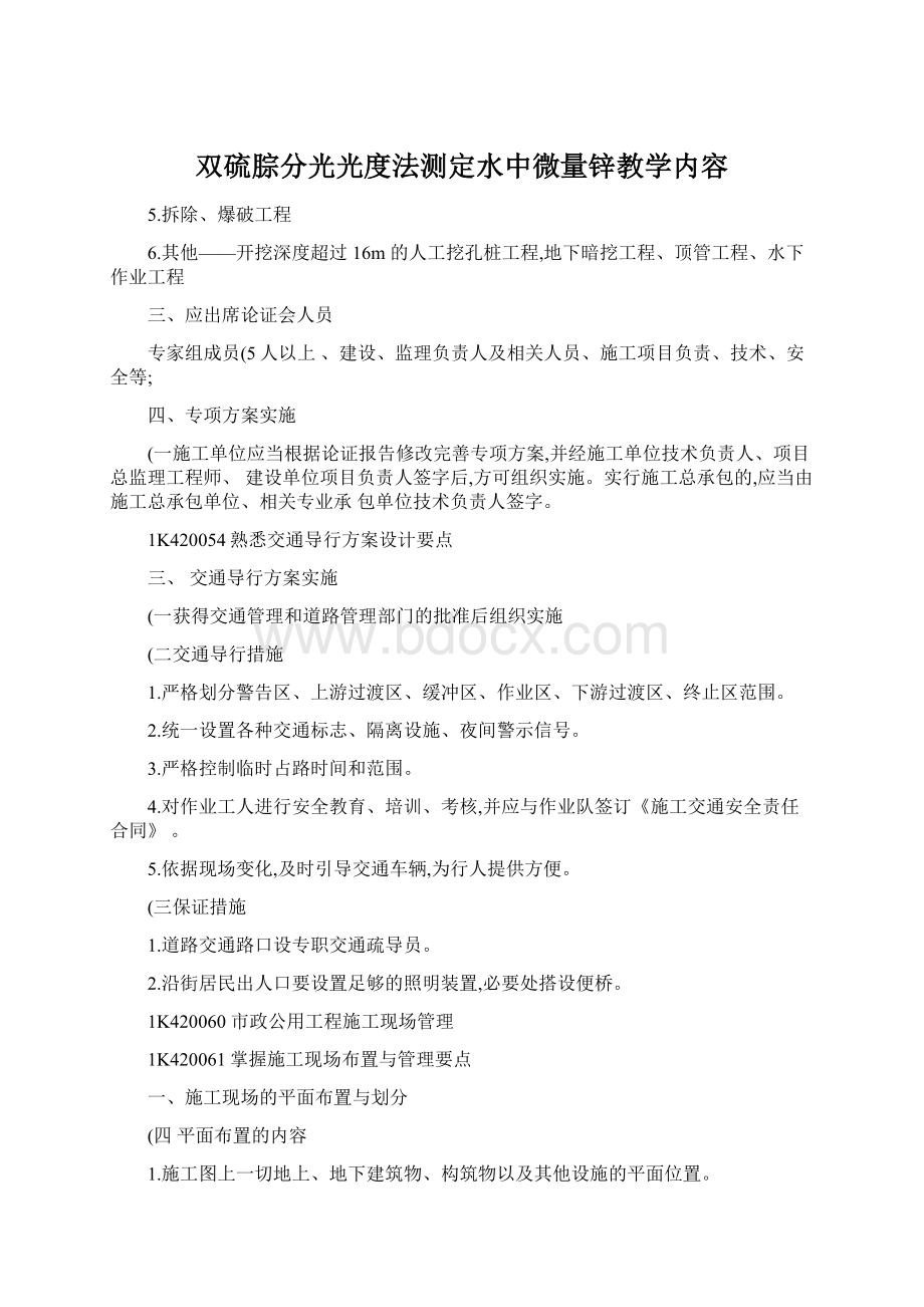 双硫腙分光光度法测定水中微量锌教学内容.docx_第1页