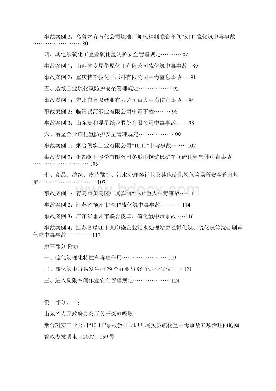 中石化硫化氢防护安全管理规定Word格式文档下载.docx_第2页