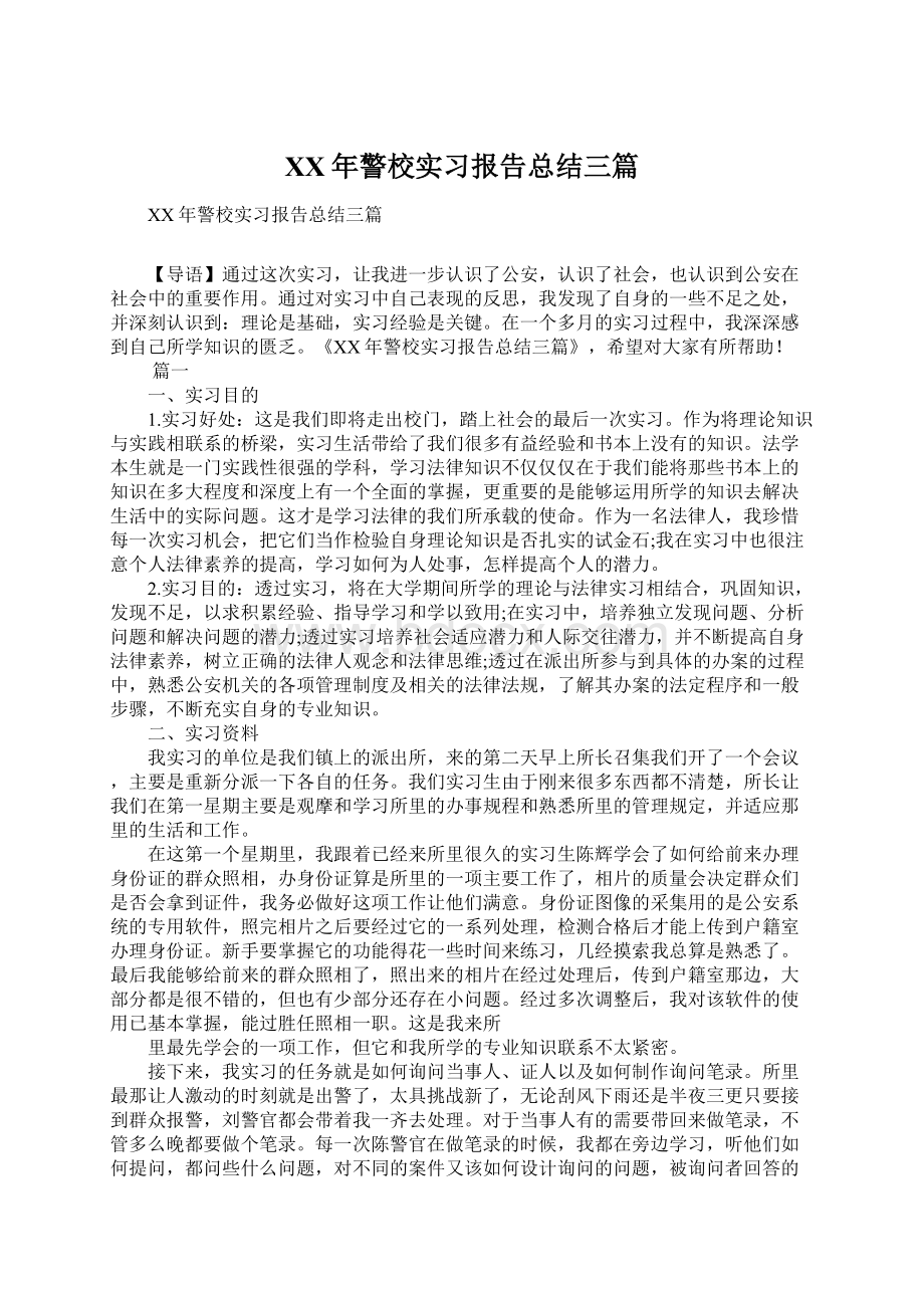 XX年警校实习报告总结三篇.docx_第1页