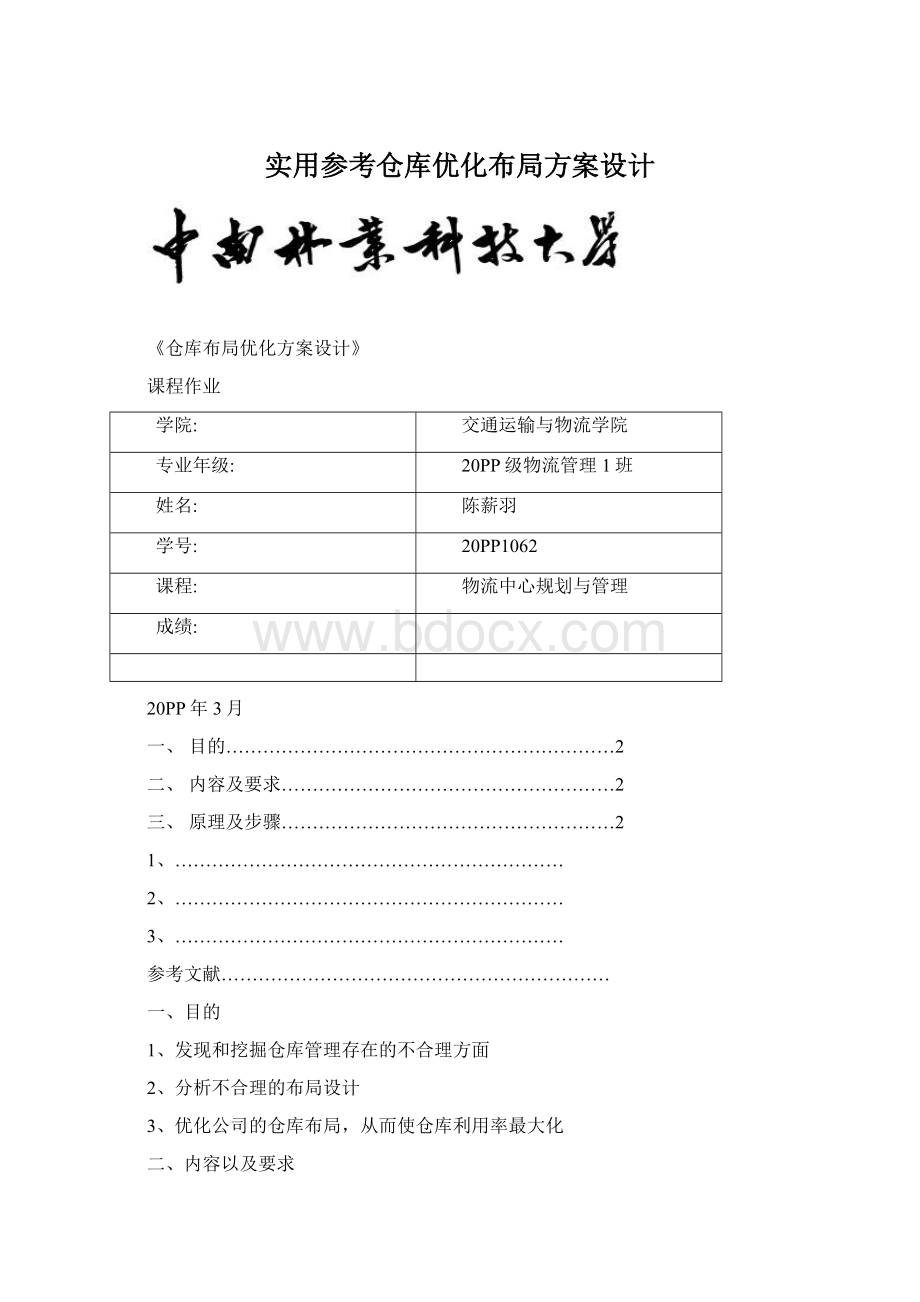 实用参考仓库优化布局方案设计文档格式.docx_第1页