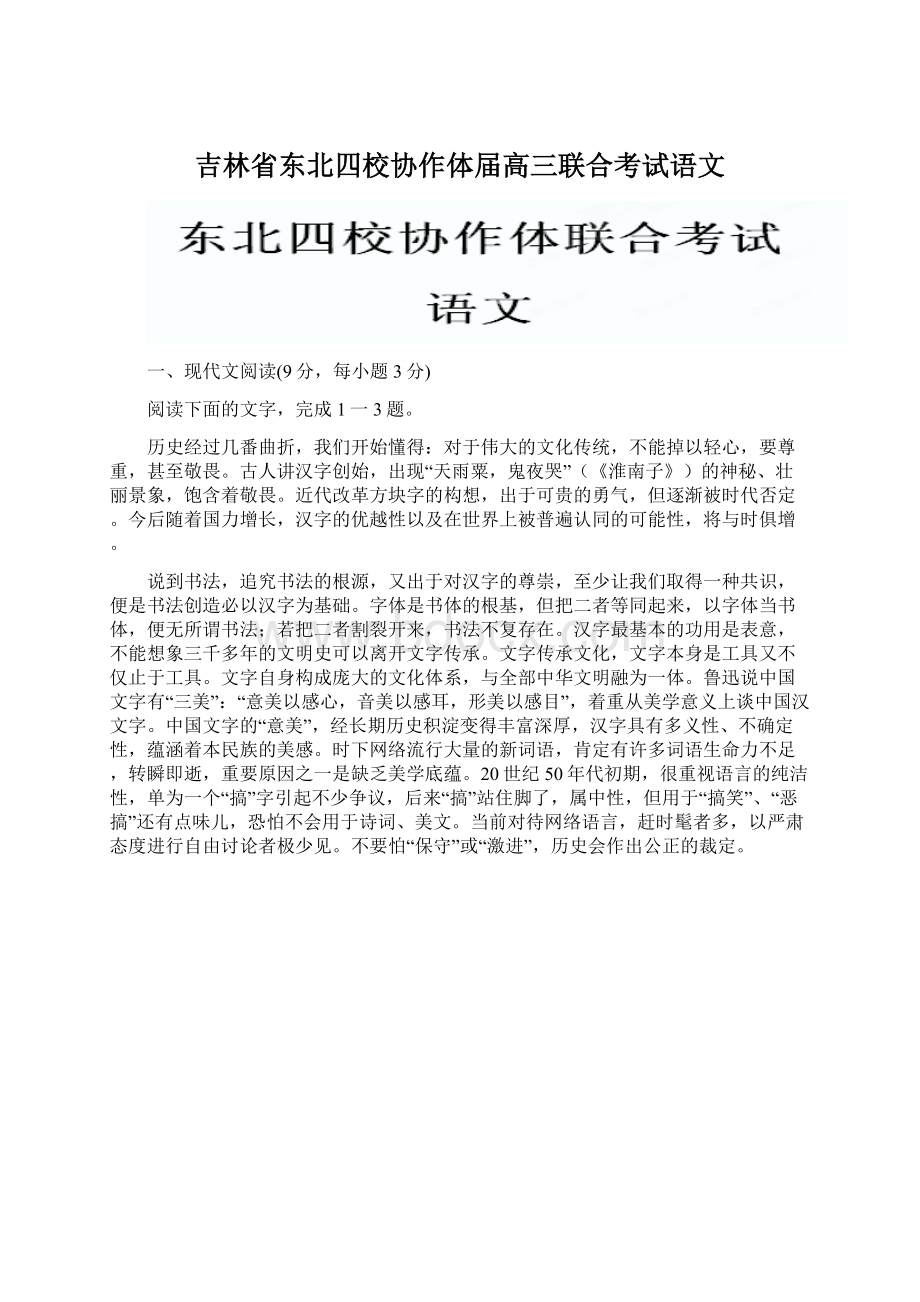 吉林省东北四校协作体届高三联合考试语文.docx_第1页