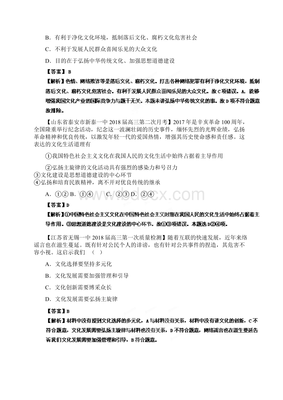 高三政治名校试题汇编专项14发展中国特色社会主义文化教师版.docx_第2页