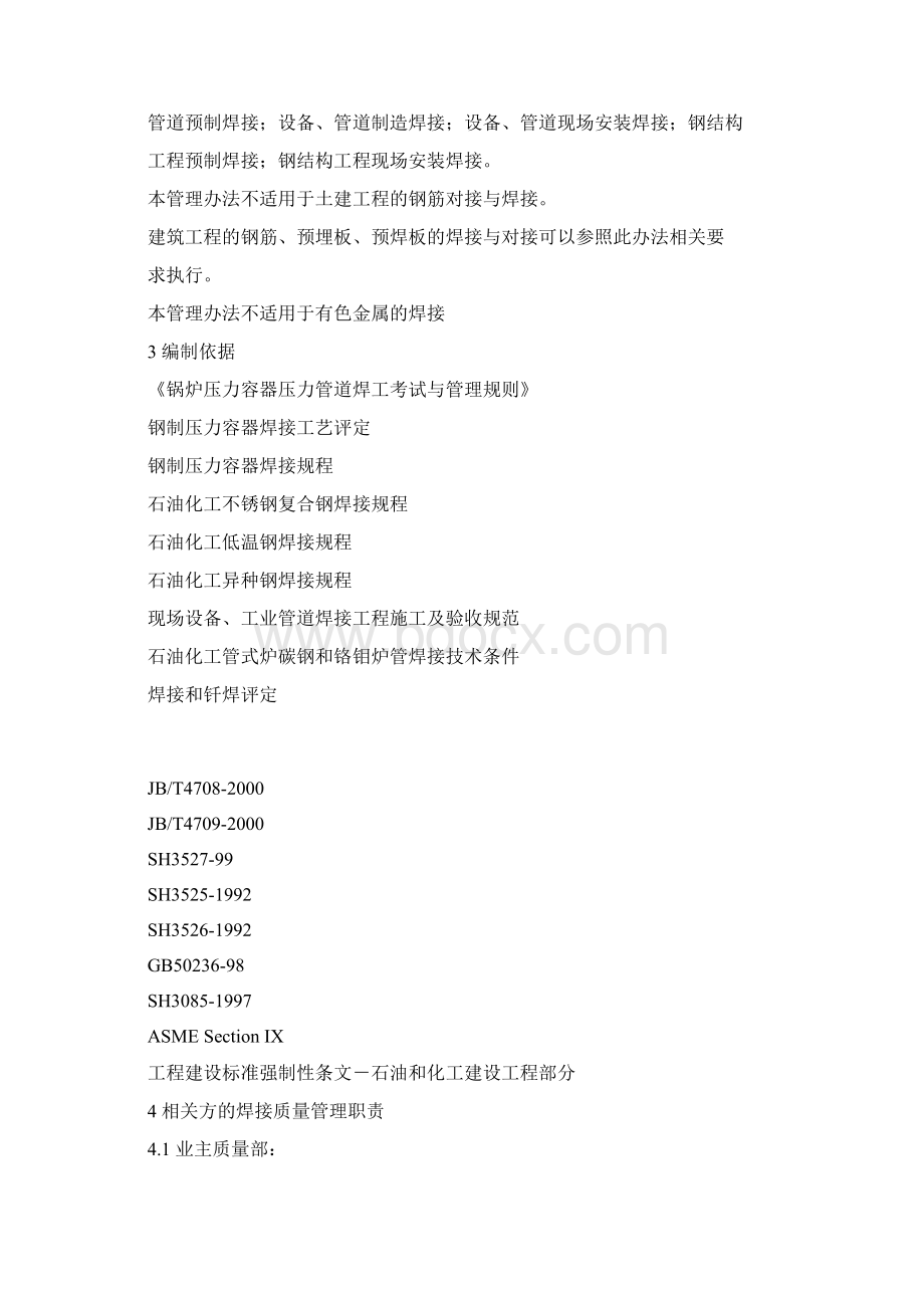 现场焊接质量管理规定Word文档格式.docx_第3页