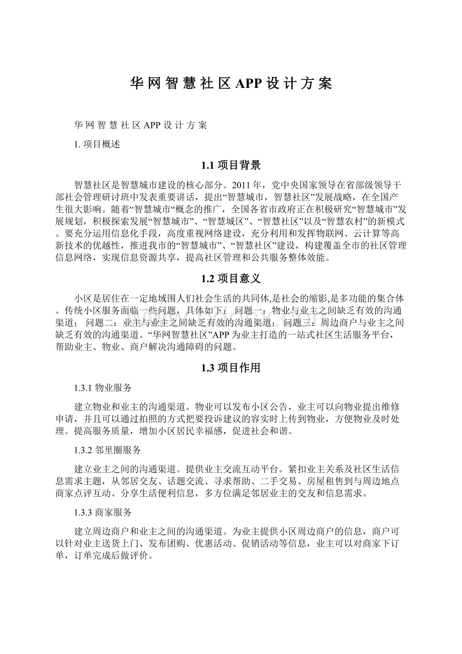 华 网 智 慧 社 区 APP 设 计 方 案.docx_第1页