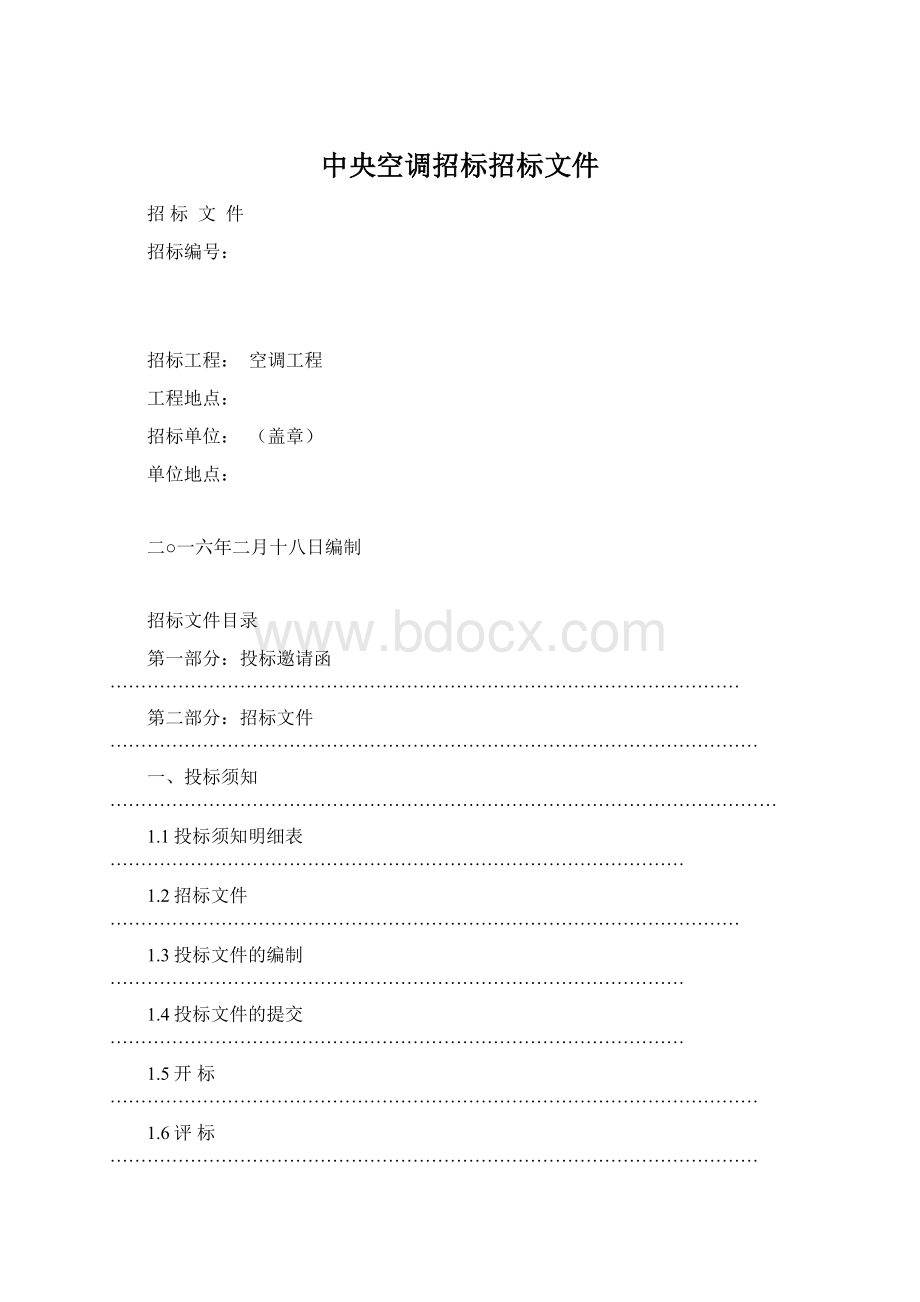 中央空调招标招标文件Word文档格式.docx