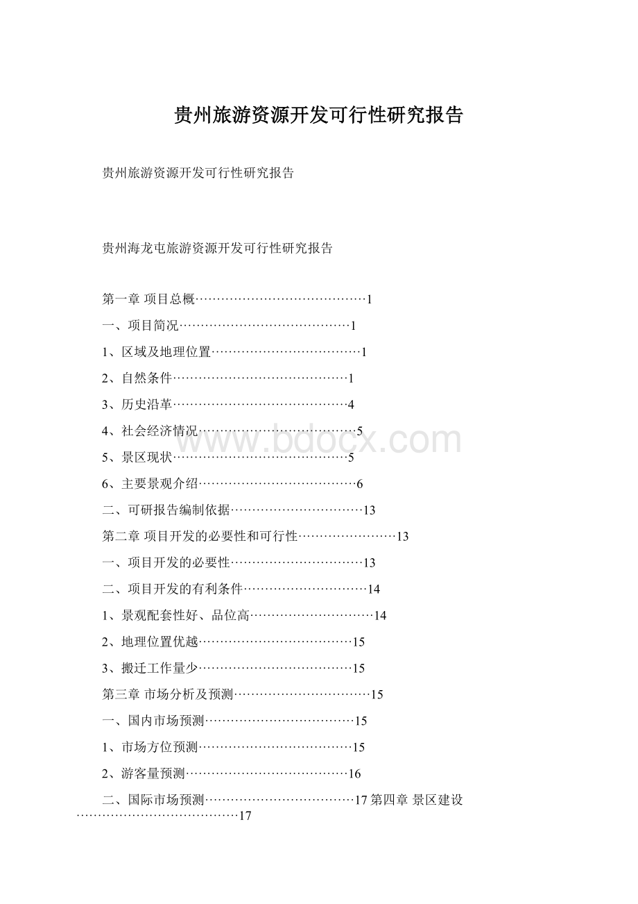 贵州旅游资源开发可行性研究报告.docx_第1页