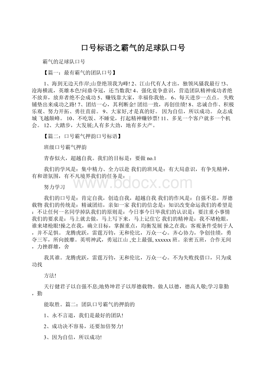 口号标语之霸气的足球队口号.docx_第1页