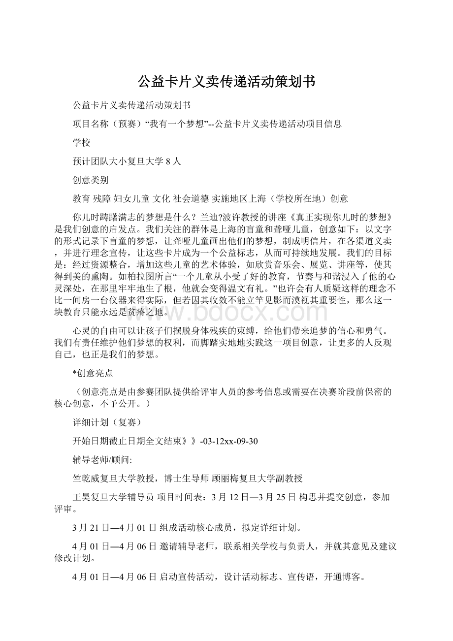 公益卡片义卖传递活动策划书Word文件下载.docx_第1页