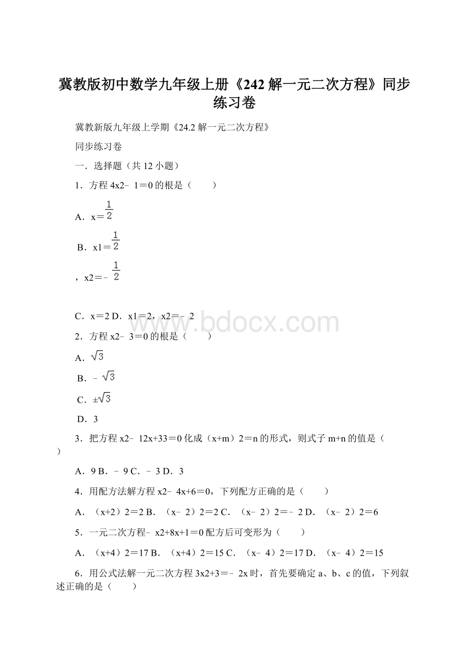 冀教版初中数学九年级上册《242 解一元二次方程》同步练习卷Word文档下载推荐.docx