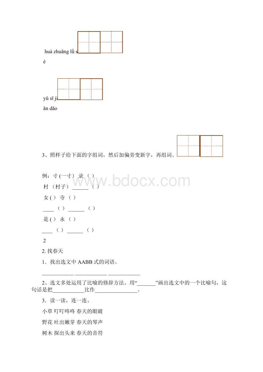 完整word版部编版二年级下册语文每课习题汇总Word文档格式.docx_第2页