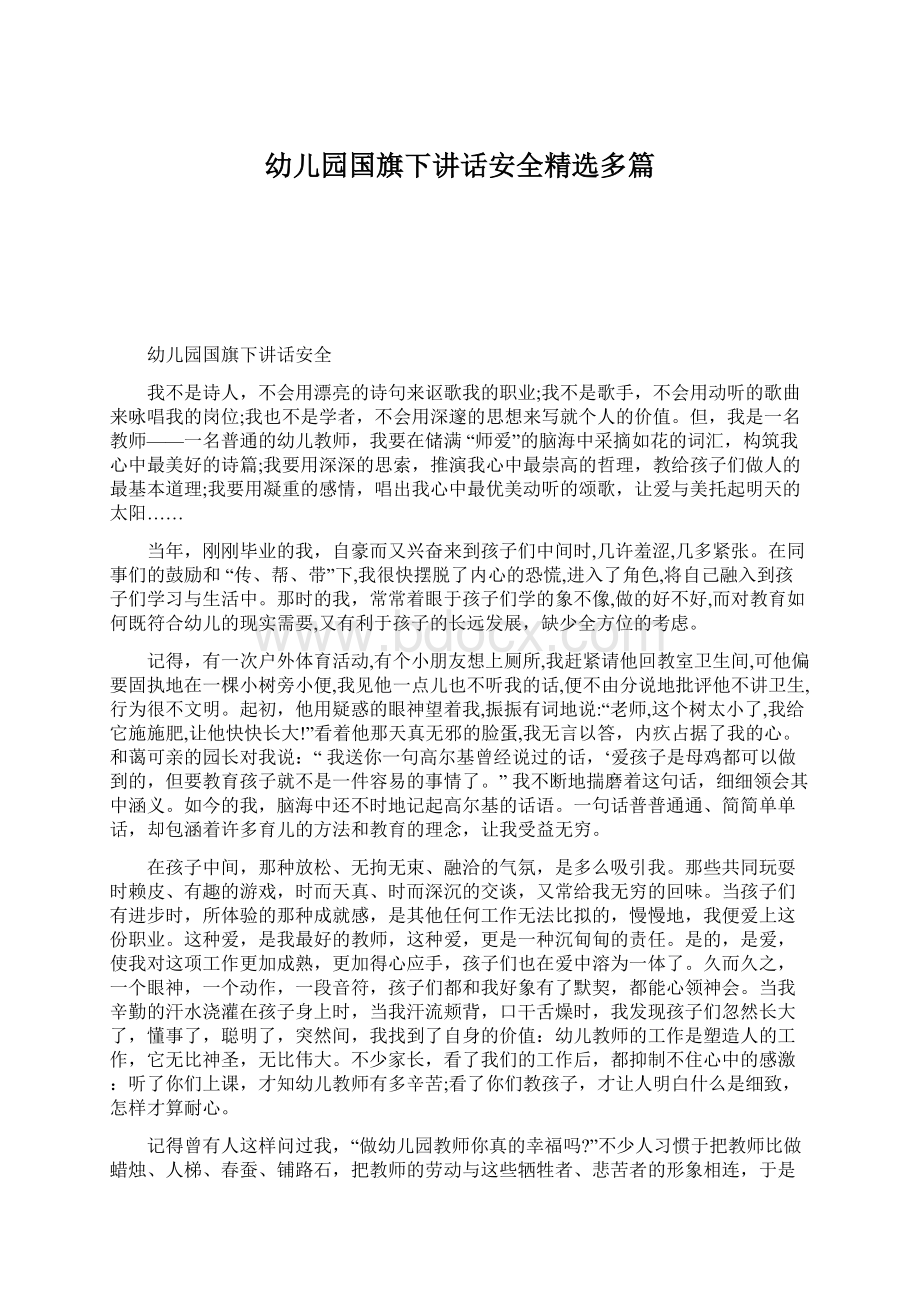 幼儿园国旗下讲话安全精选多篇文档格式.docx