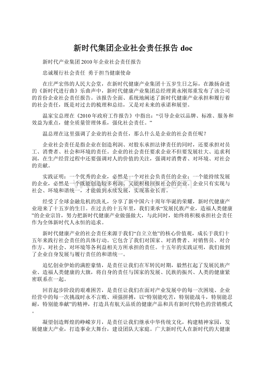 新时代集团企业社会责任报告doc.docx