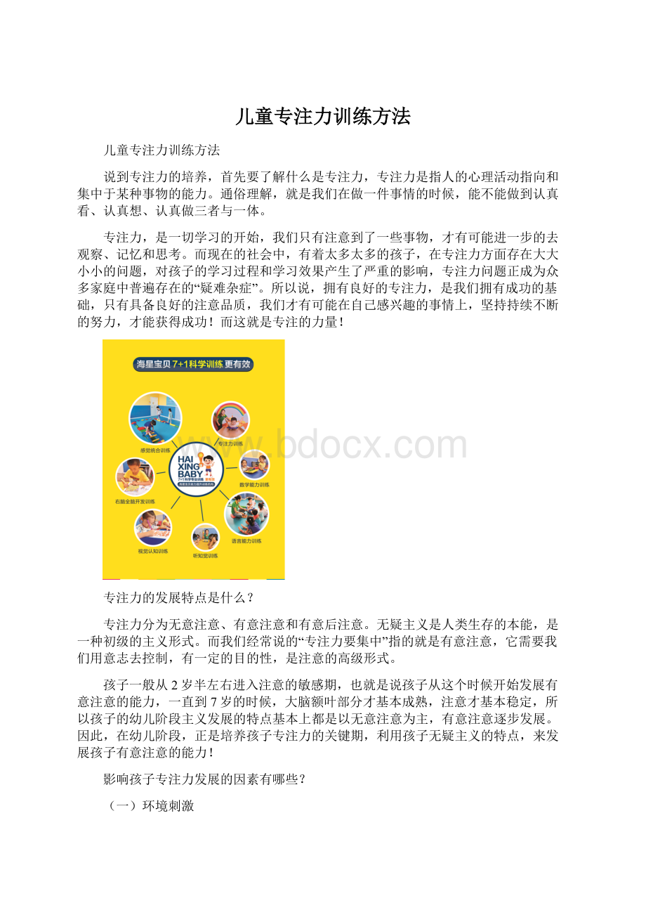 儿童专注力训练方法.docx_第1页