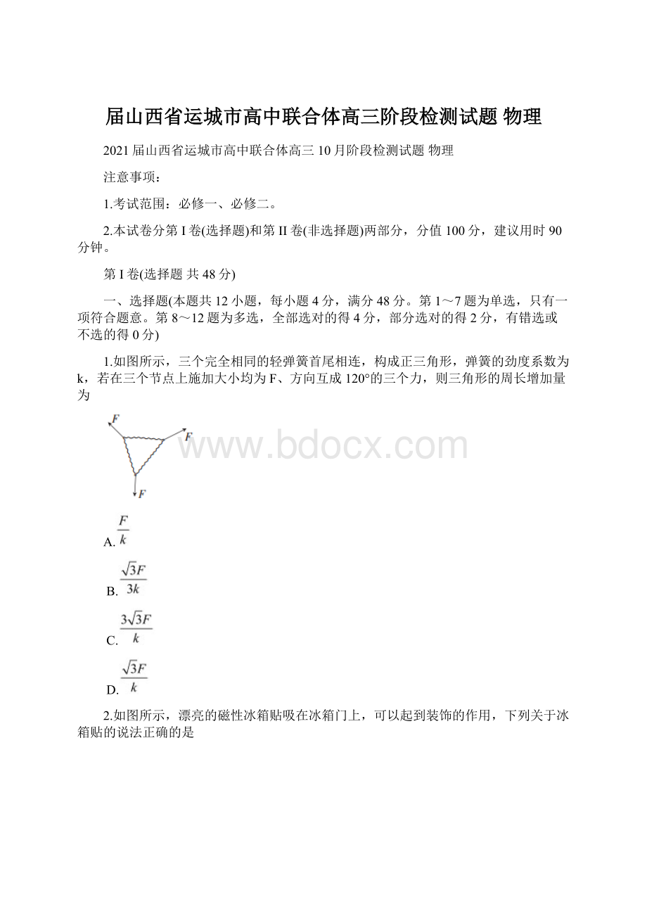 届山西省运城市高中联合体高三阶段检测试题 物理.docx