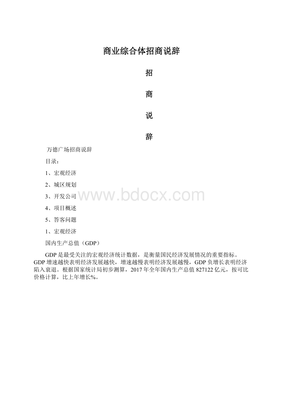 商业综合体招商说辞Word文件下载.docx