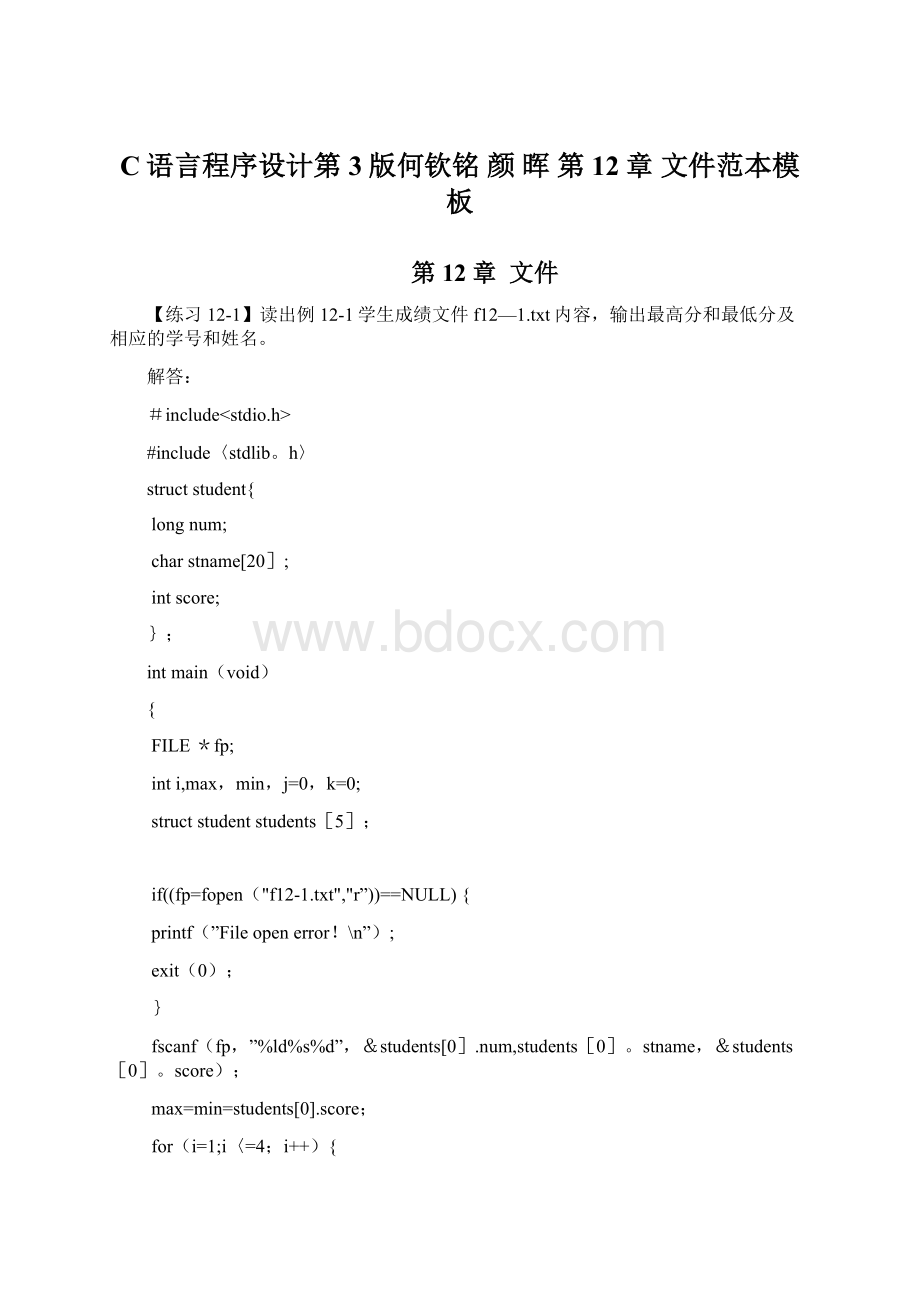 C语言程序设计第3版何钦铭 颜 晖 第12章 文件范本模板Word格式文档下载.docx_第1页