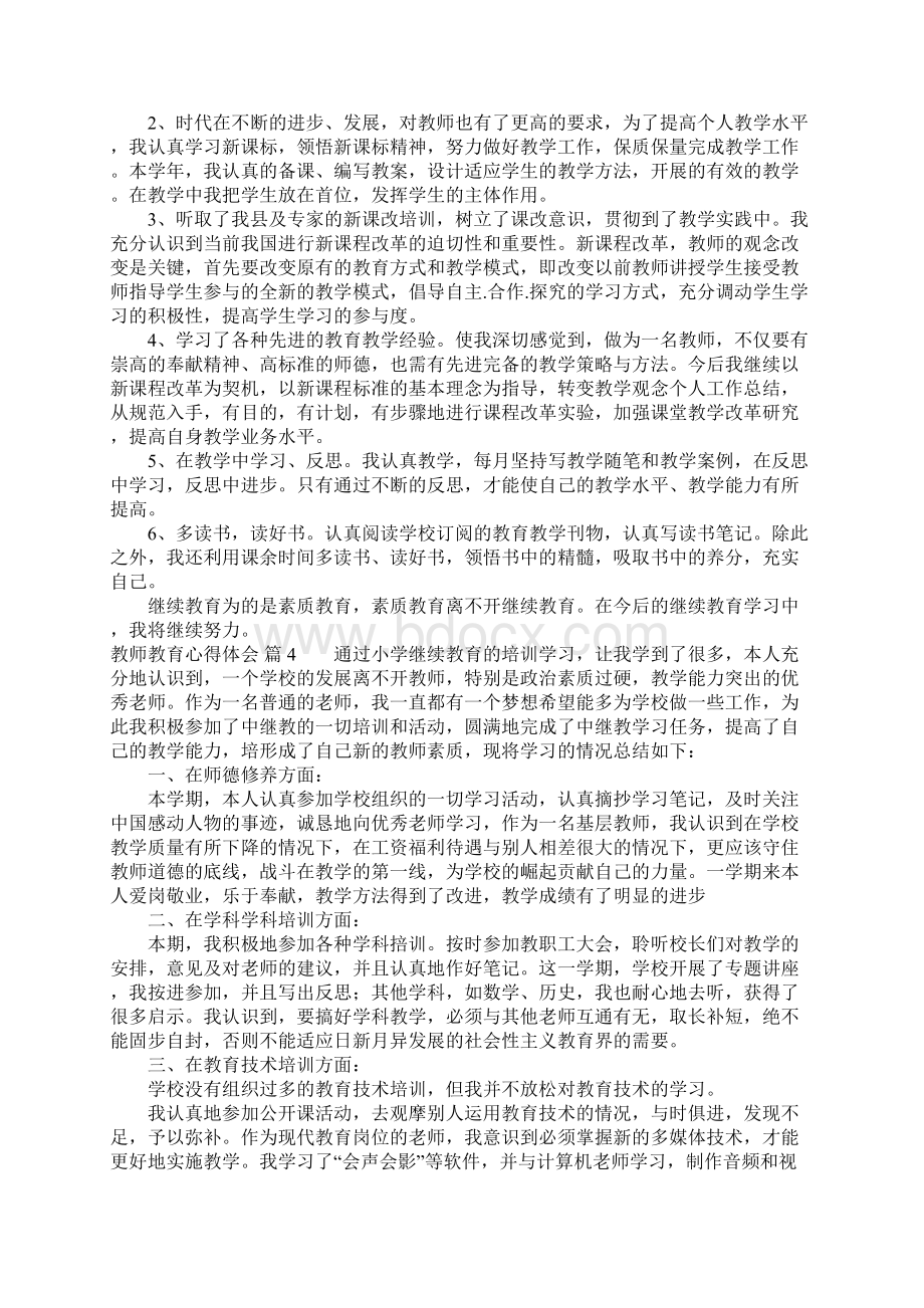 关于教师教育心得体会汇总6篇Word文档下载推荐.docx_第3页