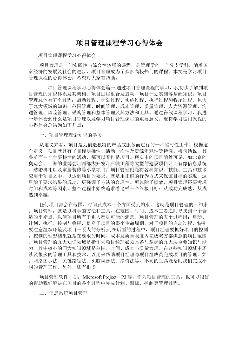 项目管理课程学习心得体会Word文档格式.docx_第1页