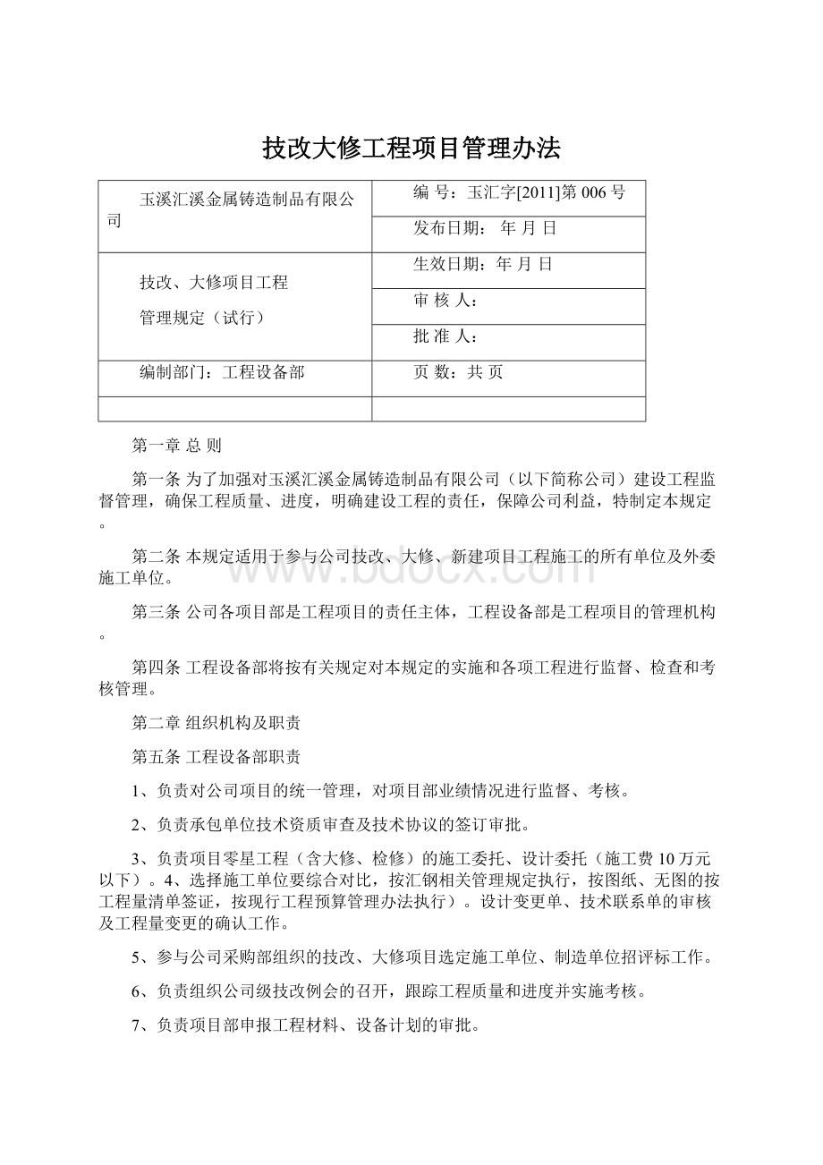 技改大修工程项目管理办法Word格式.docx_第1页