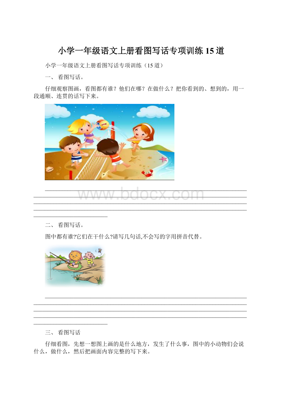 小学一年级语文上册看图写话专项训练15道.docx_第1页