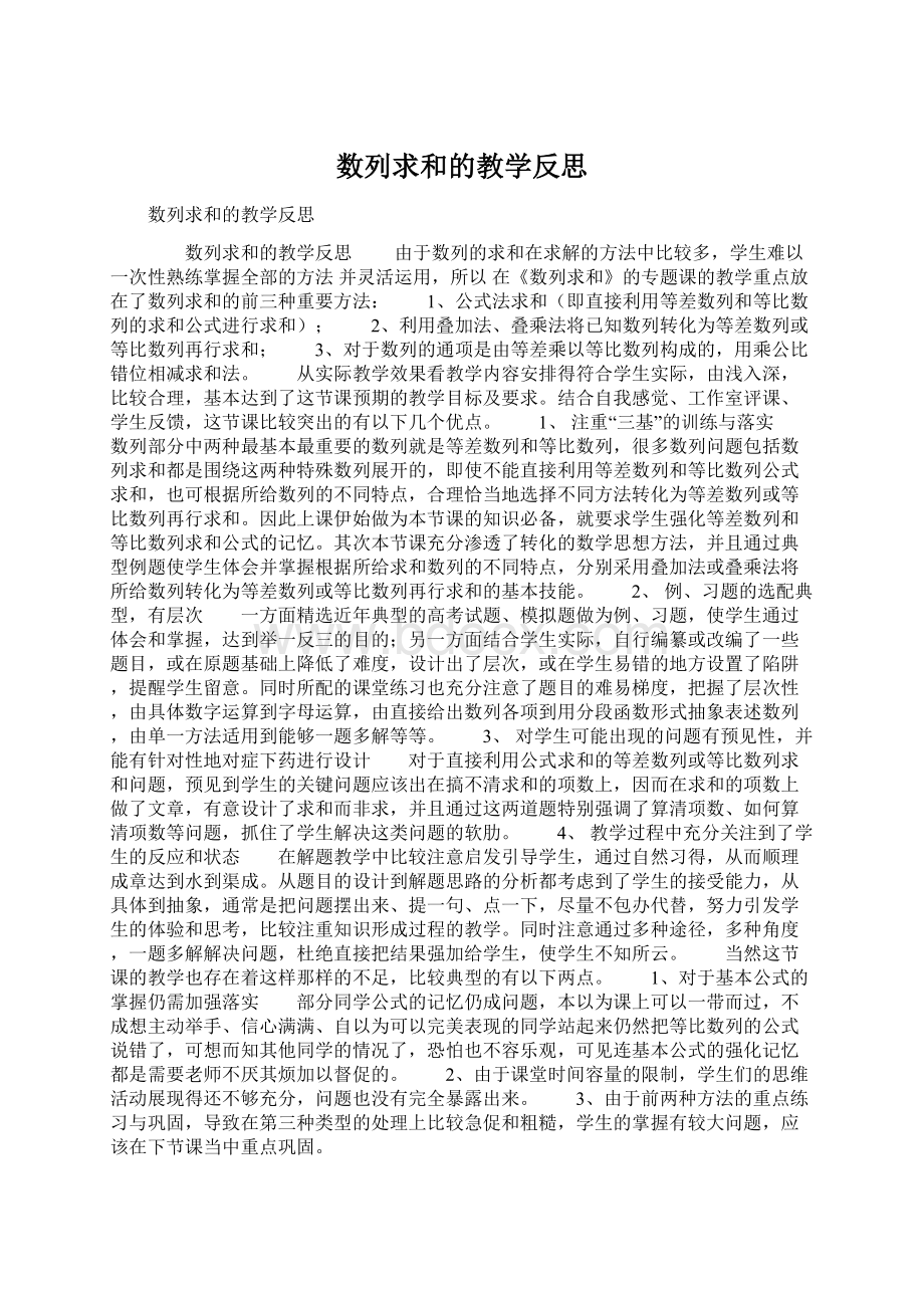 数列求和的教学反思Word文档下载推荐.docx