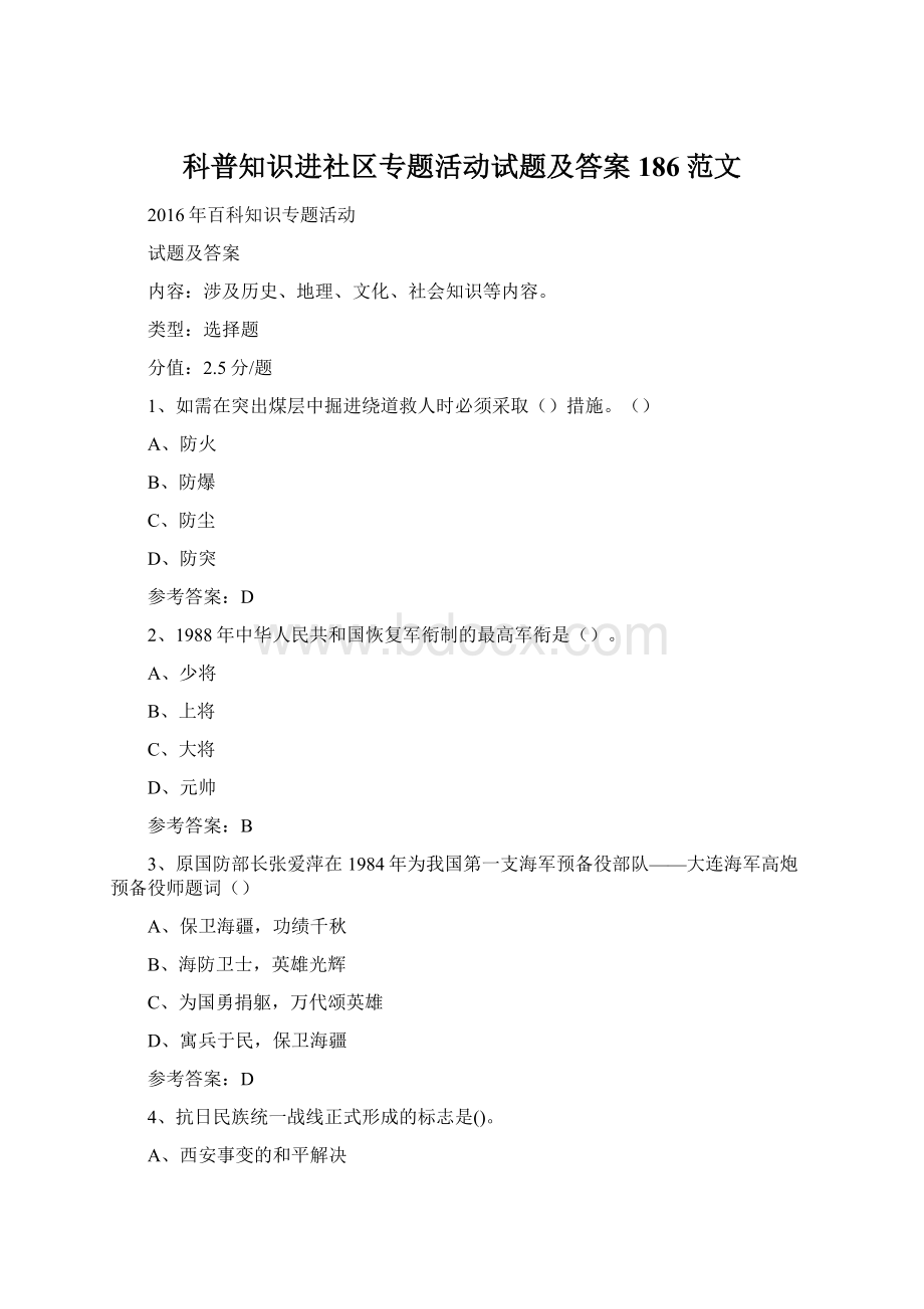 科普知识进社区专题活动试题及答案 186范文Word格式.docx