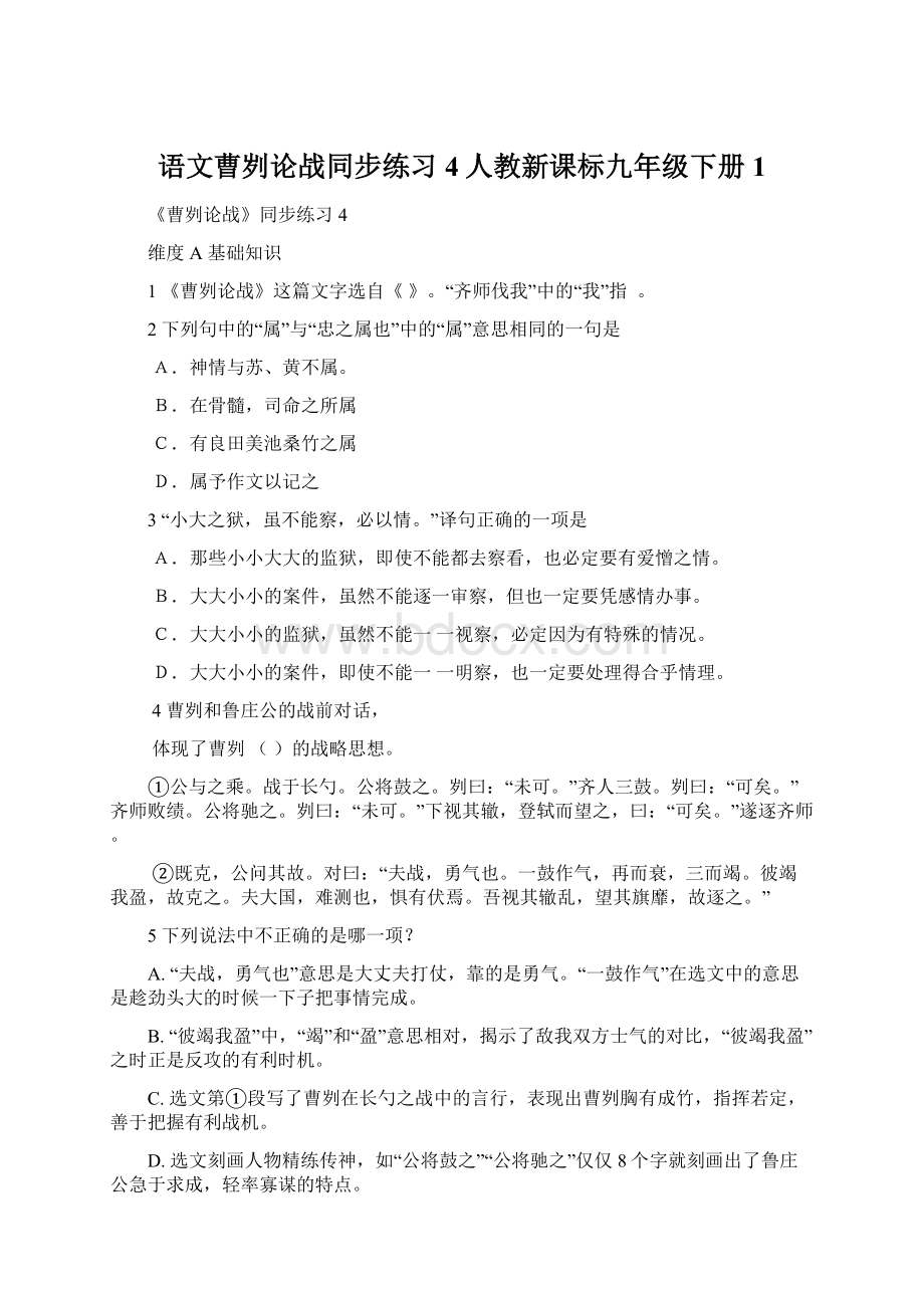 语文曹刿论战同步练习4人教新课标九年级下册 1.docx_第1页