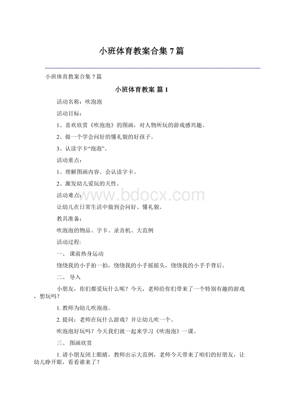 小班体育教案合集7篇Word文档格式.docx_第1页