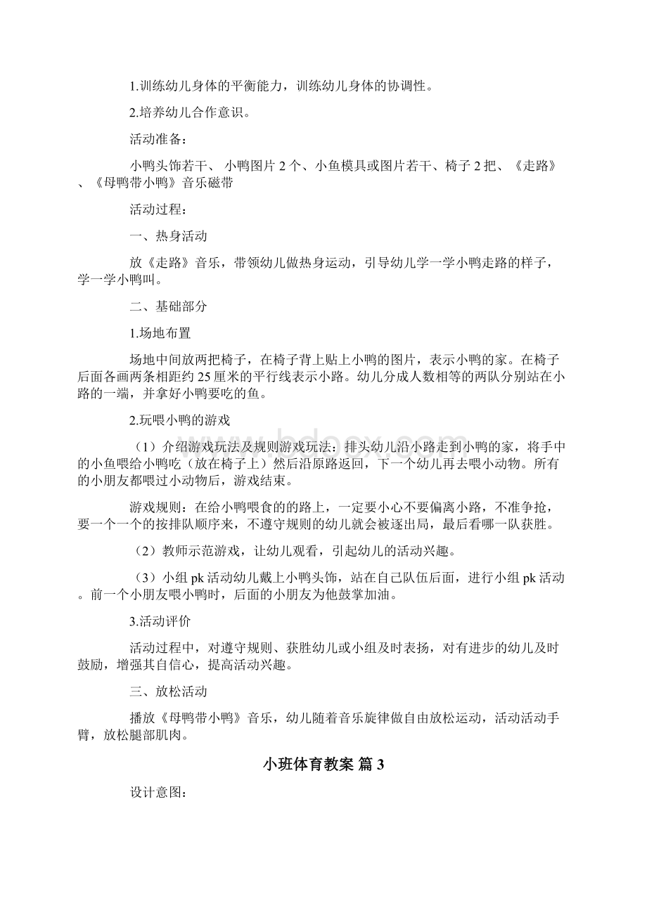 小班体育教案合集7篇Word文档格式.docx_第3页