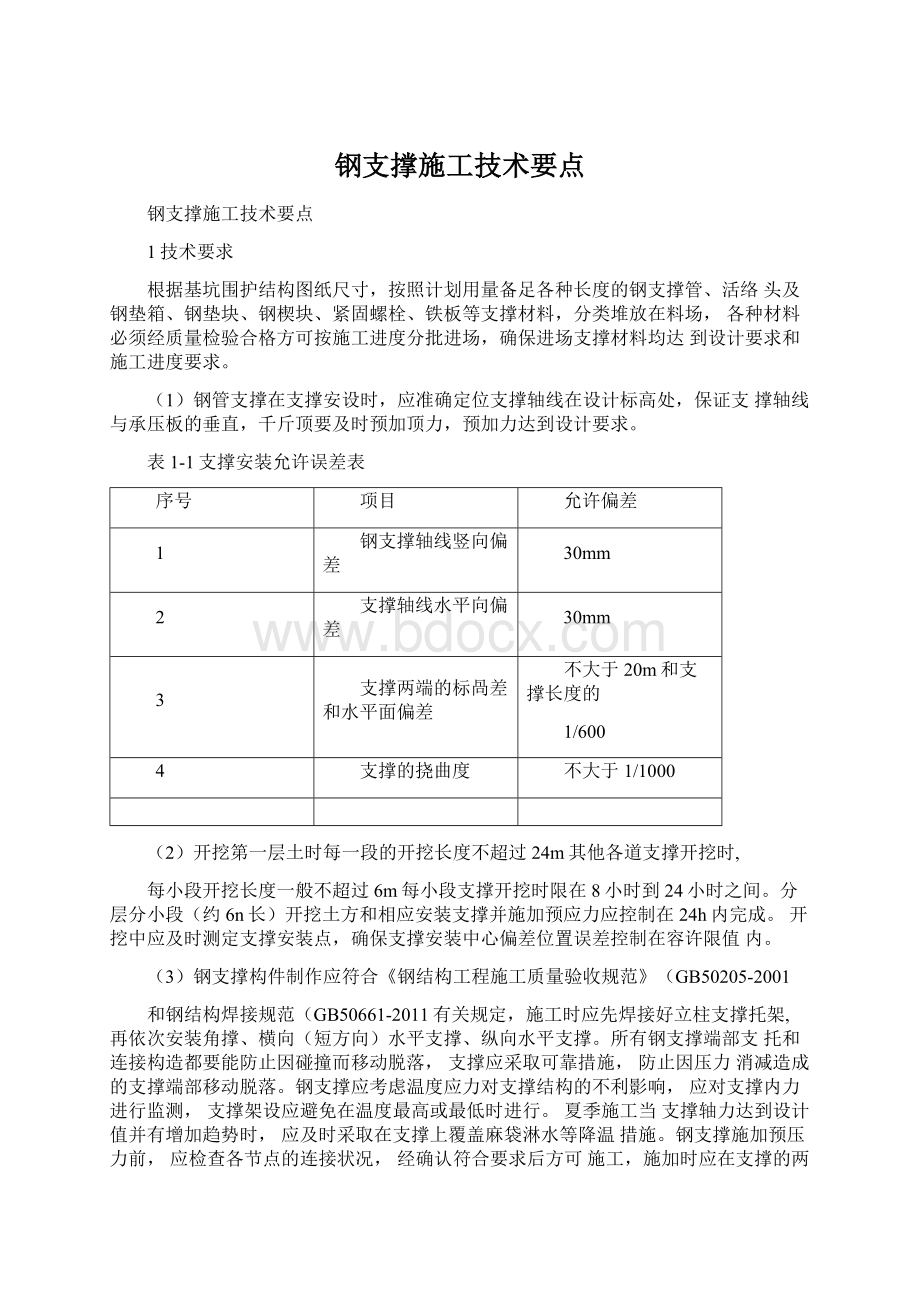 钢支撑施工技术要点文档格式.docx