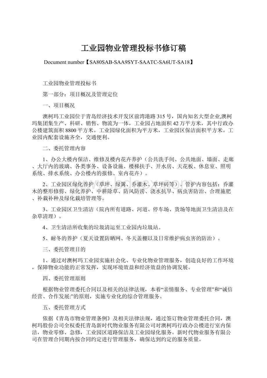 工业园物业管理投标书修订稿文档格式.docx_第1页