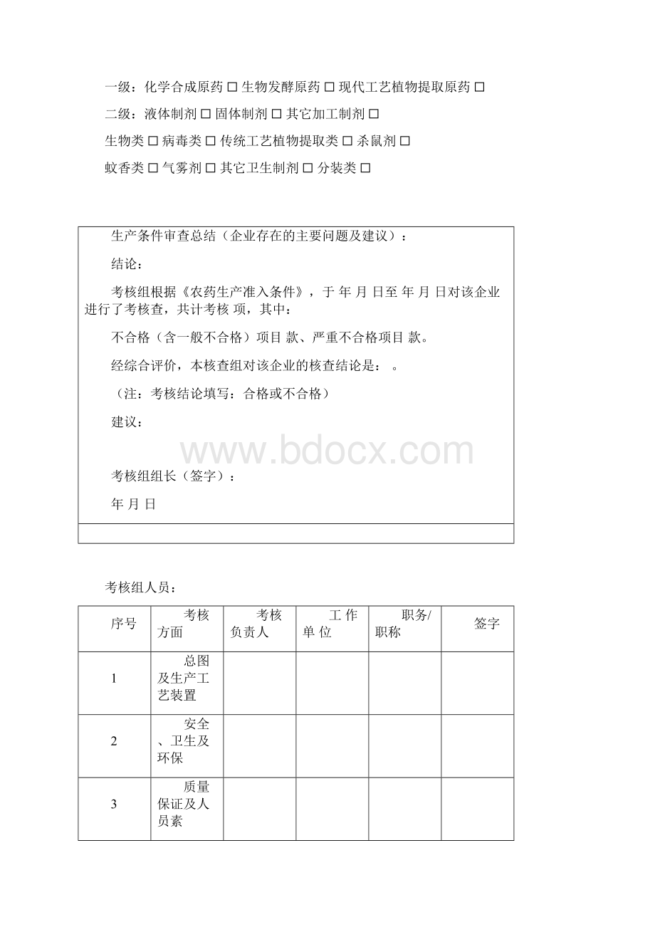 农药生产企业核准及延续核准现场考核要求.docx_第2页