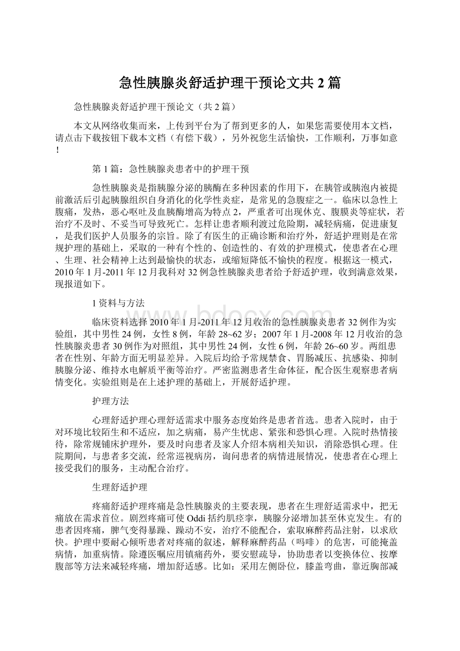 急性胰腺炎舒适护理干预论文共2篇Word格式文档下载.docx