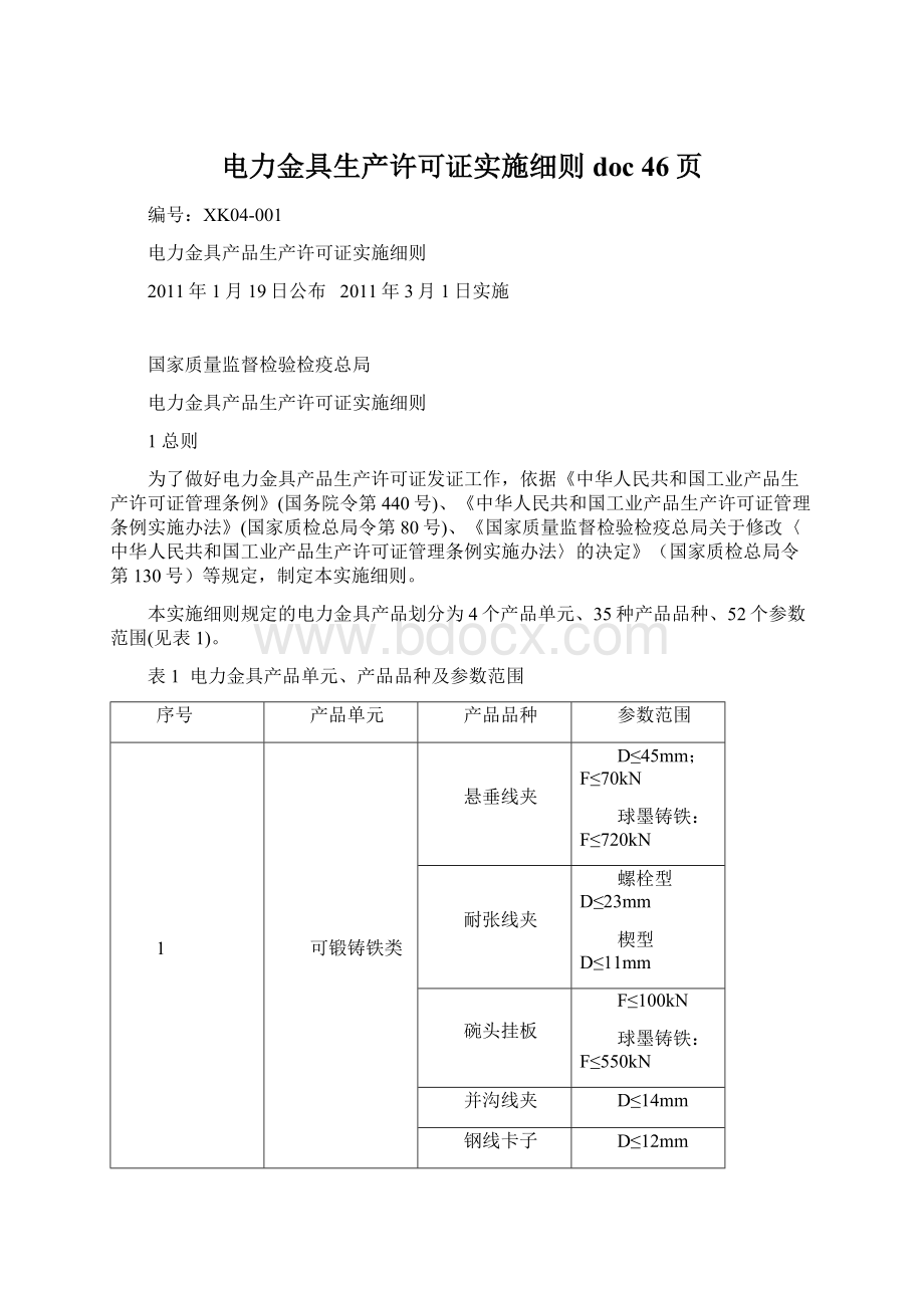 电力金具生产许可证实施细则doc 46页.docx