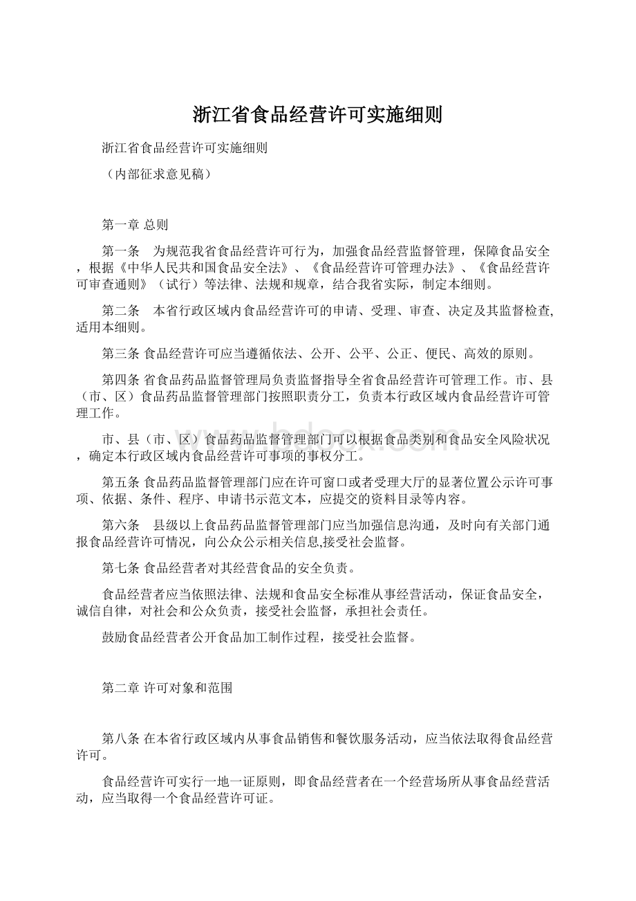 浙江省食品经营许可实施细则.docx