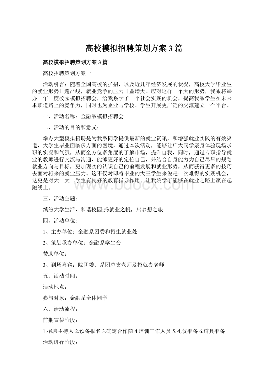 高校模拟招聘策划方案3篇Word格式文档下载.docx_第1页